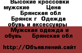 Высокие кроссовки мужские YMD. › Цена ­ 2 200 - Брянская обл., Брянск г. Одежда, обувь и аксессуары » Мужская одежда и обувь   . Брянская обл.